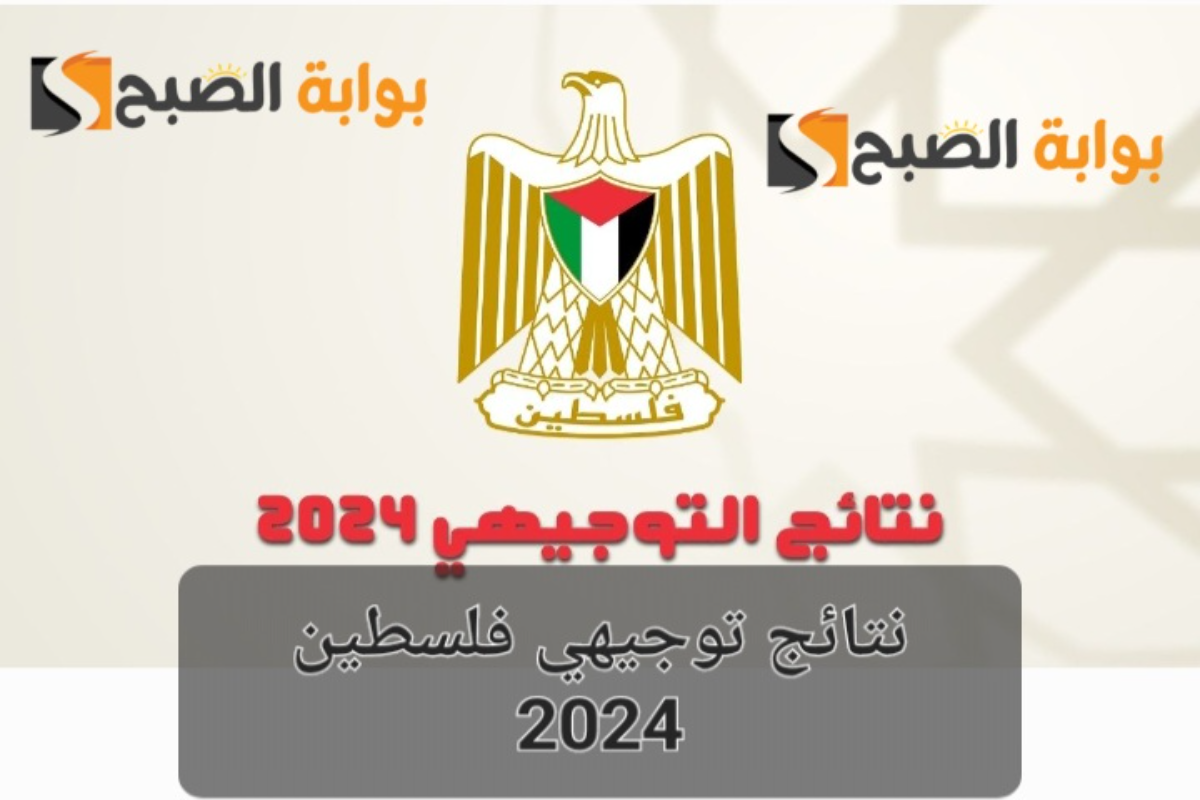 رابط نتائج توجيهي فلسطين 2024 برقم الجلوس عبر موقع الوزارة 