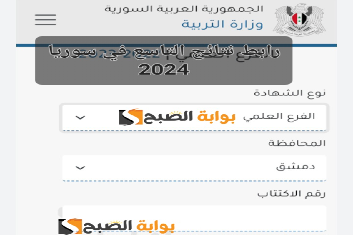 “ظهرت رسميًا”..الرابط الرسمي لنتائج التاسع في سوريا 2024 moed.gov.sy حسب الاسم ورقم الاكتتاب