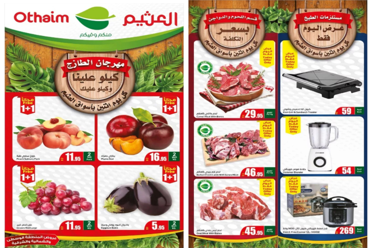 "كيلو علينا وكيلو عليك"..أقوى عروض العثيم السعودية على المنتجات الطازجة اليوم الإثنين 22 يوليو 12 “كيلو علينا وكيلو عليك”..أقوى عروض العثيم السعودية على المنتجات الطازجة اليوم الإثنين 22 يوليو
