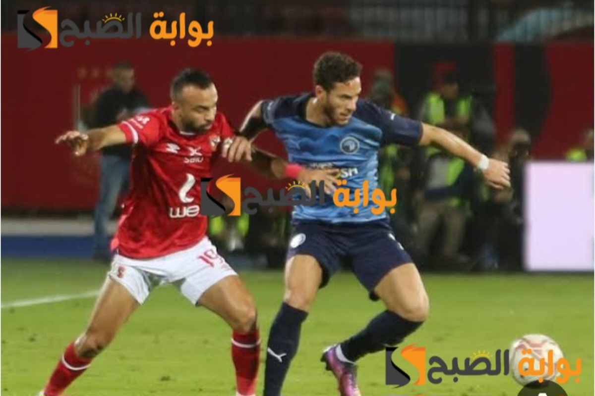 موعد مباراة الاهلي ضد بيراميدز في الدوري المصري الممتاز والقنوات الناقلة وموقف الفريقين بجدول الترتيب 2 موعد مباراة الاهلي ضد بيراميدز في الدوري المصري الممتاز والقنوات الناقلة وموقف الفريقين بجدول الترتيب