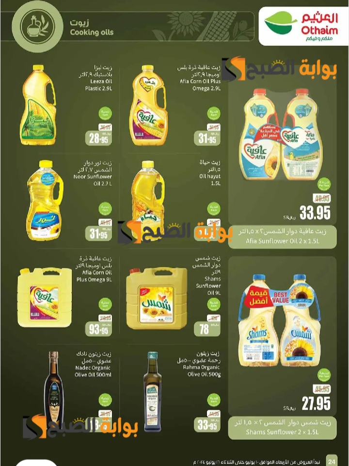 اغتنموا الفرصة..أسواق العثيم السعودية تفاجئ المواطنين بعروض جبارة على زيوت الطعام والأرز والدواجن