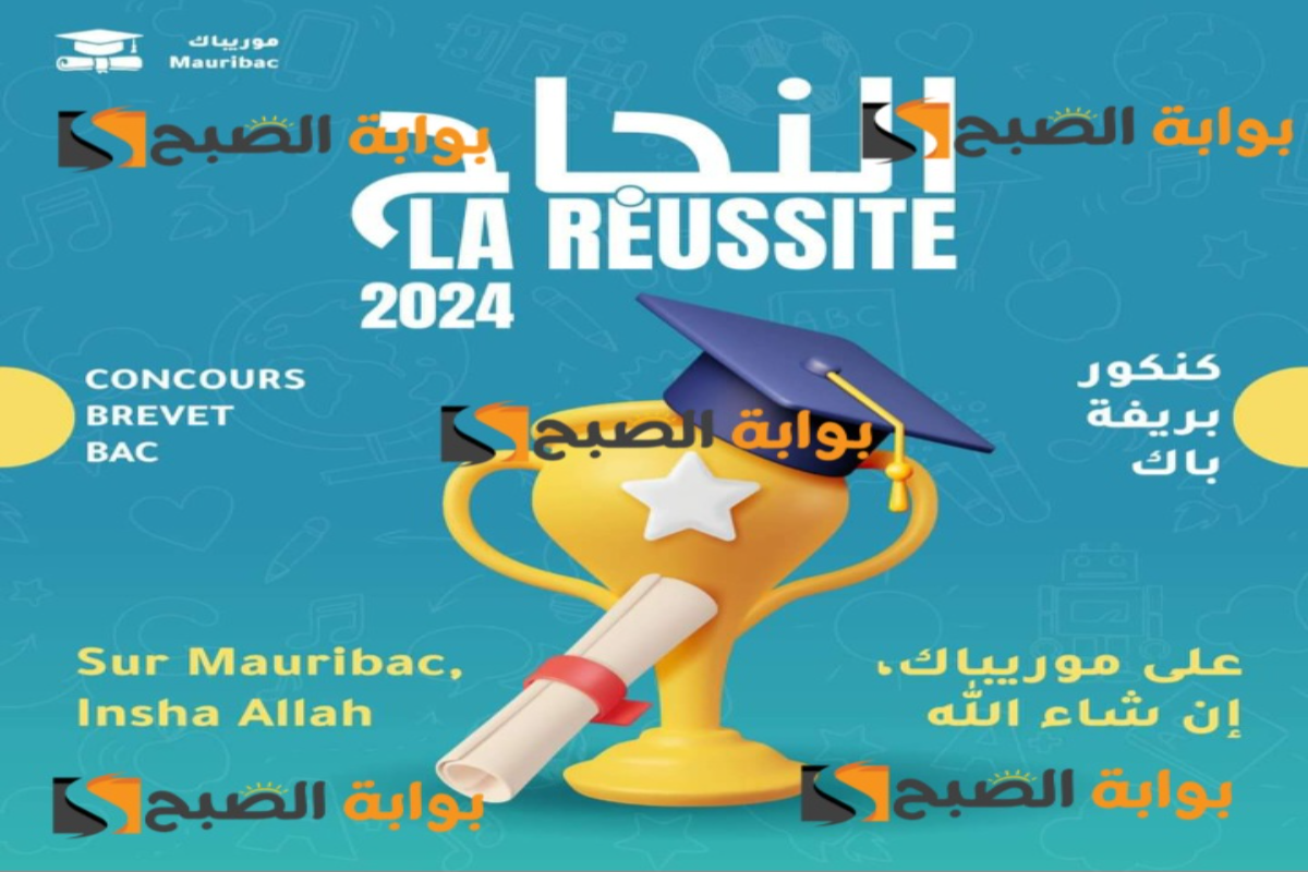 رابط نتائج كونكور موريتانيا 2024 عبر وزارة التهذيب والإصلاح الوطني