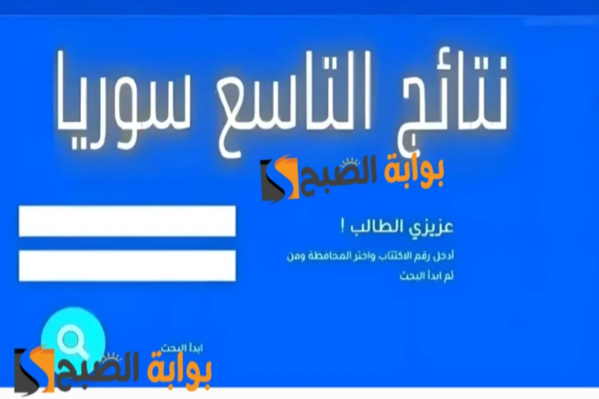 مبروك النجاح..رابط نتائج التاسع في سوريا 2024 moed.gov.sy بالاسم ورقم الاكتتاب