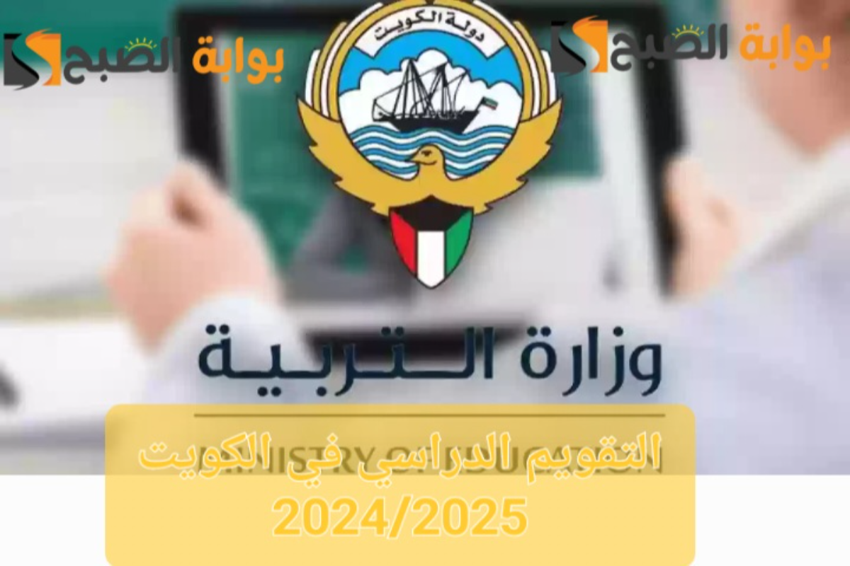 “وزارة التربية الكويتية توضح”..موعد بداية ونهاية التقويم الدراسي في الكويت لعام 2024/2025 