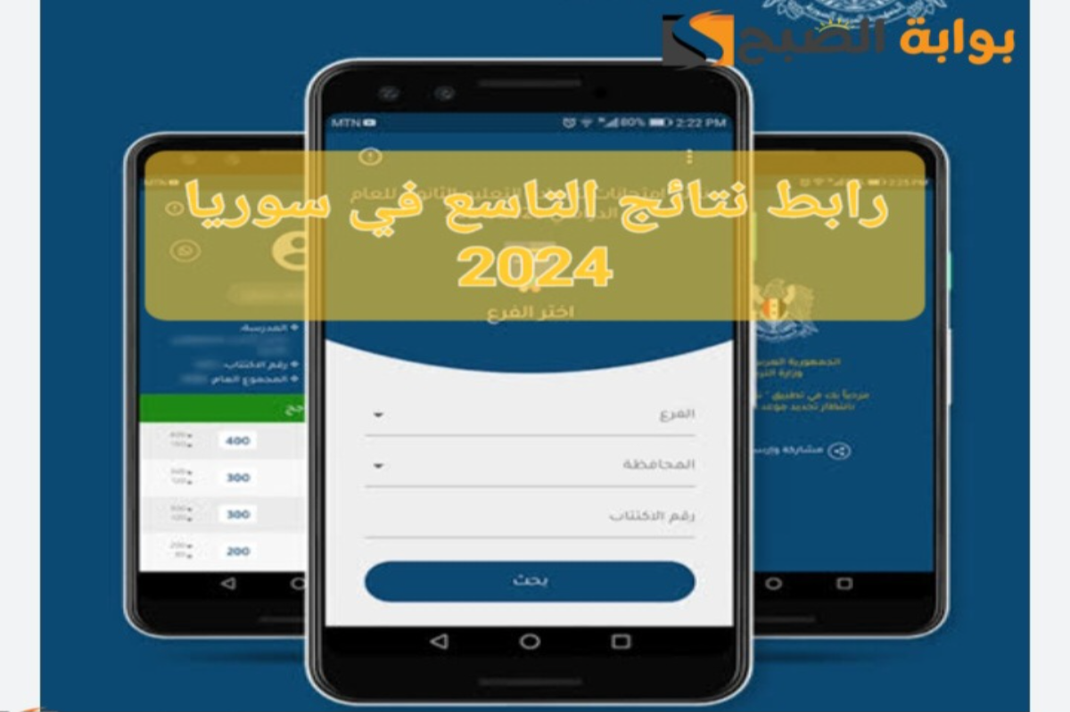 Moed.gov.sy رابط نتائج التاسع في سوريا بالاسم ورقم الاكتتاب