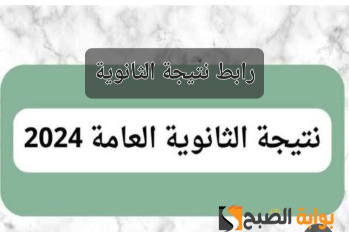 رابط نتيجة الثانوية العامة في مصر 2024 عبر موقع الوزارة وموعد الظهور