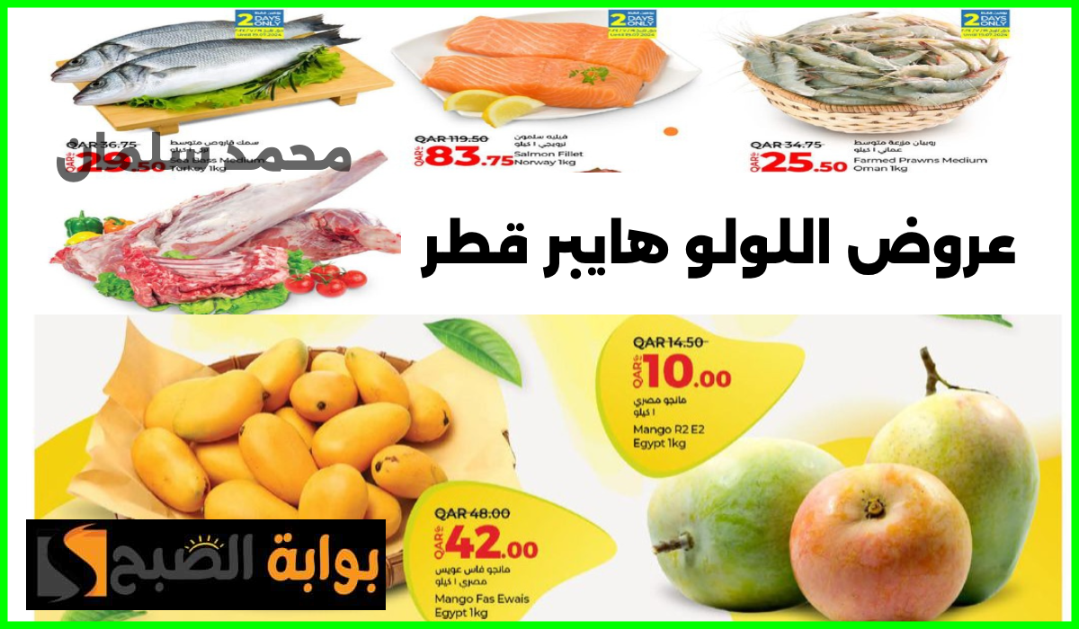 أقوى عروض لولو هايبر ماركت قطر على اللحوم والمواد الغذائية ومنتجات الطازج حتى 20 يوليو 2024 11 أقوى عروض لولو هايبر ماركت قطر على اللحوم والمواد الغذائية ومنتجات الطازج حتى 20 يوليو 2024
