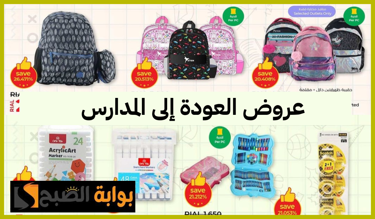 أقوى عروض العودة للمدارس من لولو هايبر ماركت عمان حتى 10 أغسطس 2024