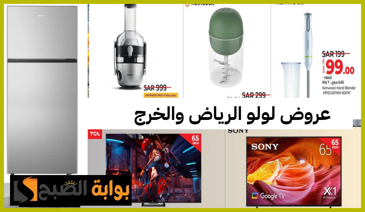 أقوى عروض أدوات المطبخ والشاشات والأجهزة المنزلية من لولو هايبر الرياض والخرج حتى 23 يوليو 2024 9 أقوى عروض أدوات المطبخ والشاشات والأجهزة المنزلية من لولو هايبر الرياض والخرج حتى 23 يوليو 2024