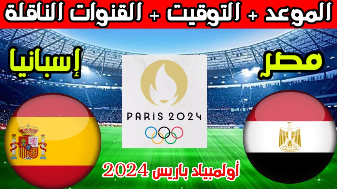 القنوات المجانية الناقلة لمباراة مصر وإسبانيا في بطولة أولمبياد باريس 2024