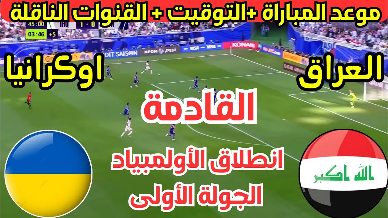 مباراة العراق وأوكرانيا أولمبياد باريس 2024 الموعد والقنوات الناقلة 5 مباراة العراق وأوكرانيا أولمبياد باريس 2024 الموعد والقنوات الناقلة