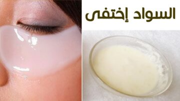 ثلاث وصفات منزلية للتخلص م الهالات السوداء تحت العين