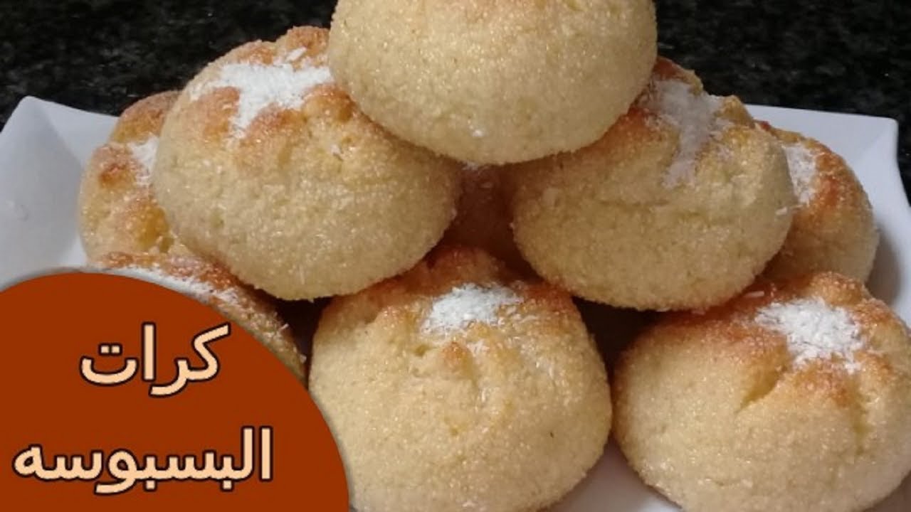 رائعة المذاق وحلوة الطعم .. كرات البسبوسة بجوز الهند بدقيق السميد لذيذ وشهية بأسهل طريقة