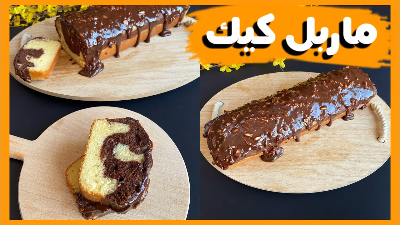 طعمها جنان وشكلها روعة هيعجب أطفالك .. الماربل كيك الشهي بمكونات من المنزل