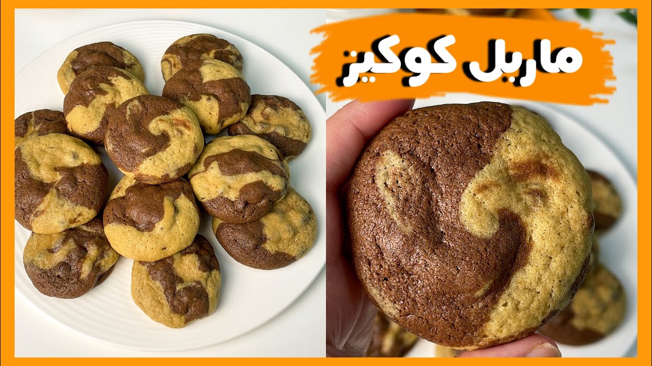 بمقادير اقتصادية غير مكلفة هتفرحي أولادك .. اعملي وصفة الكوكيز الرخامي في البيت بطعم مقرمش يذوب في الفم 5 بمقادير اقتصادية غير مكلفة هتفرحي أولادك .. اعملي وصفة الكوكيز الرخامي في البيت بطعم مقرمش يذوب في الفم