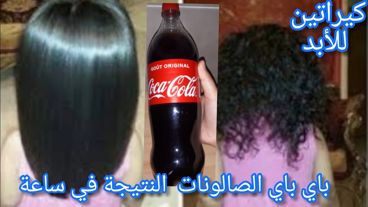 طريقة فرد الشعر بالكوكاكولا بكل سهولة… هتلاحظي الفرق من أول استخدام