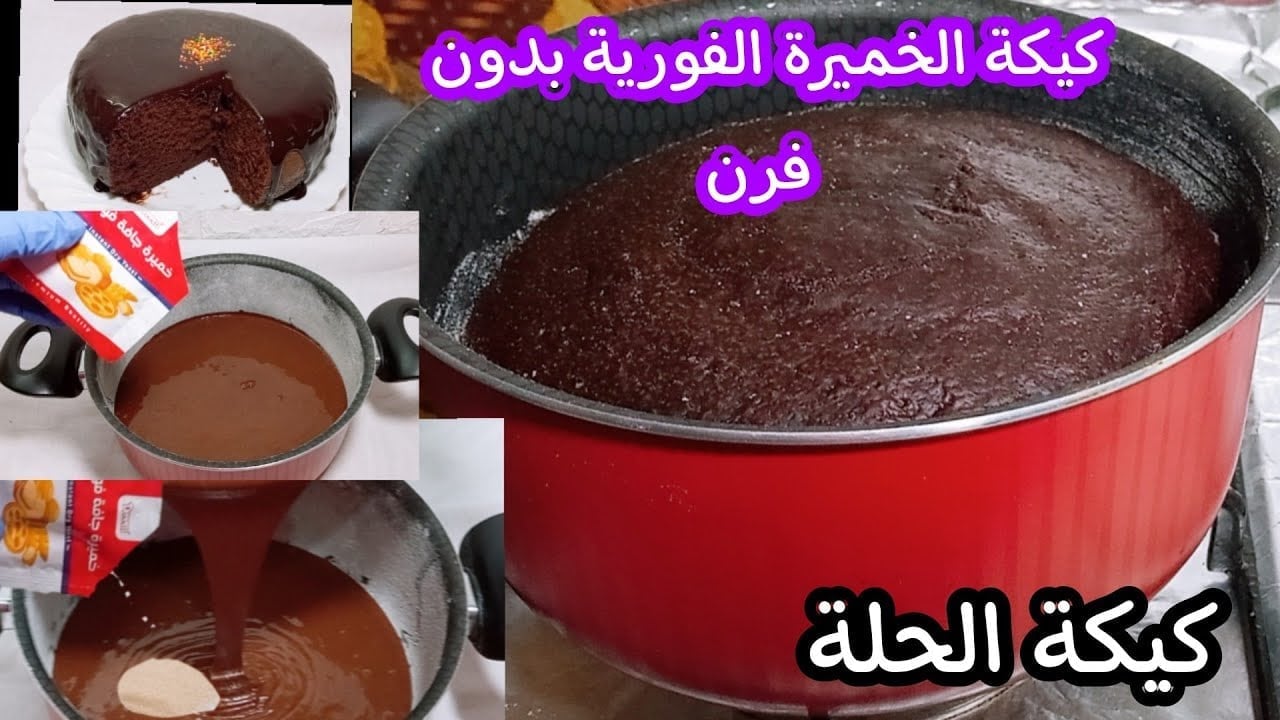 بدون خميرة فورية وبدون فرن .. كيكة الحلة السريعة هتسويها على البوتاجاز وتحضريها بسرعة جداً 5 بدون خميرة فورية وبدون فرن .. كيكة الحلة السريعة هتسويها على البوتاجاز وتحضريها بسرعة جداً