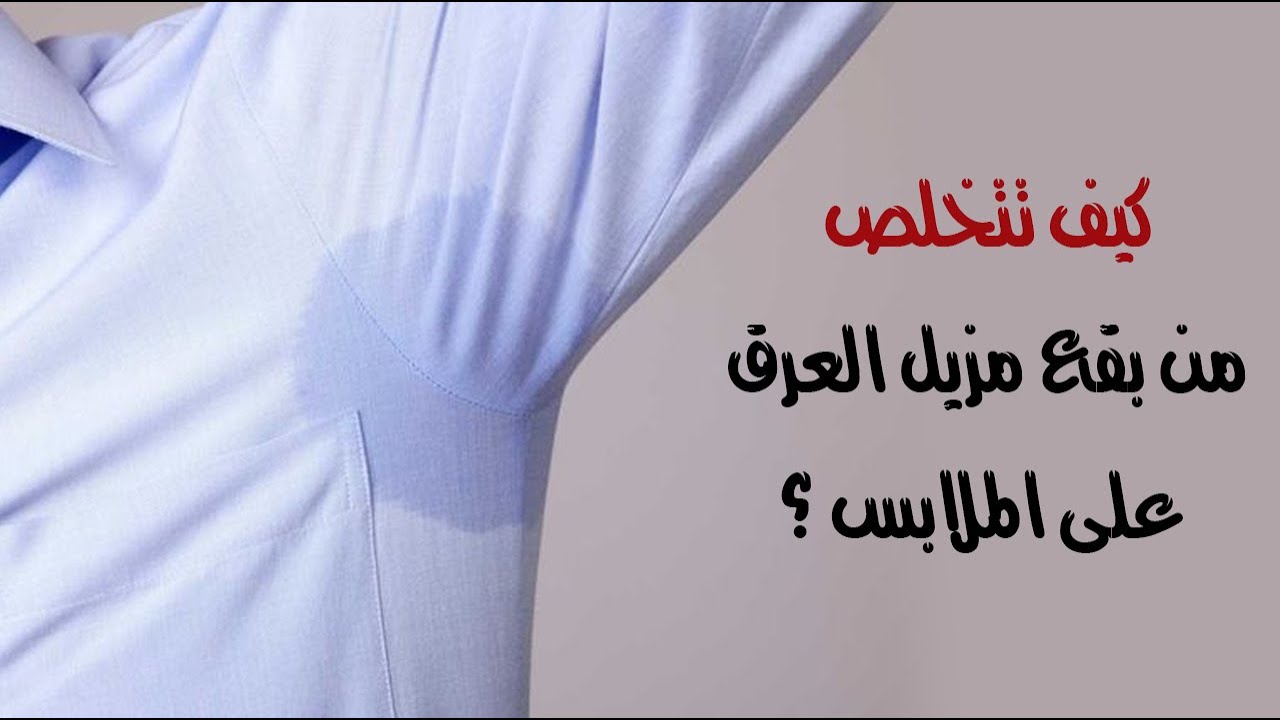 طريقة تنظيف الملابس من بقع العرق والاصفرار بمكون ميخطرش على بالك هترجع كأنها جديدة 2 طريقة تنظيف الملابس من بقع العرق والاصفرار بمكون ميخطرش على بالك هترجع كأنها جديدة