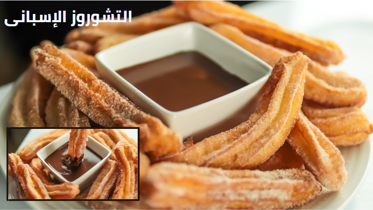 جددي ونوعي لأولادك واعملي حلى التشوروز الشهي بدون بيض مع صوص الشوكولاتة في البيت بأٌقل التكاليف 5 جددي ونوعي لأولادك واعملي حلى التشوروز الشهي بدون بيض مع صوص الشوكولاتة في البيت بأٌقل التكاليف