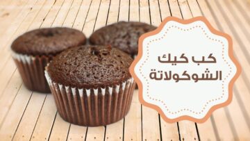 طعمها يجنن هتعمليها كل يوم .. اعرفي طريقة عمل الكب كيك بالشوكولاتة في المنزل بمقادير بسيطة