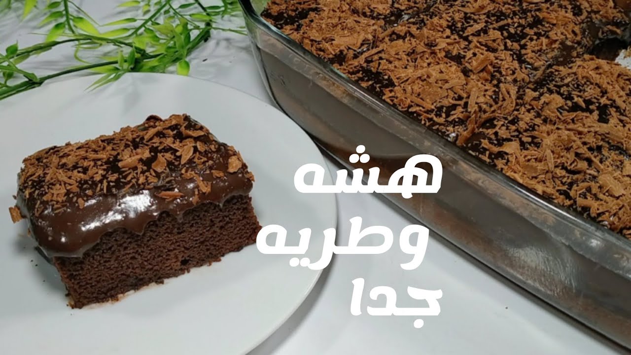 اعملي كيكة الشوكولاتة غرقانة في الصوص هشة وطرية لأسرتك كتحلية شهية بمكونات بسيطة