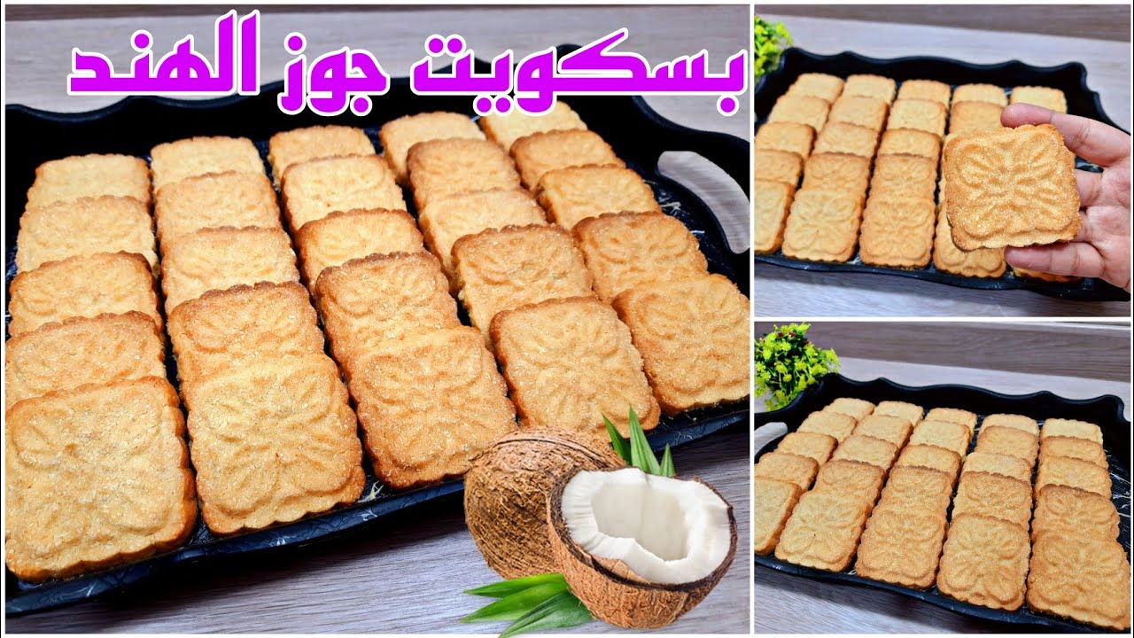 فرحي كل العيلة.. طريقة عمل بسكويت جوز الهند في المنزل بمكونات بسيطة