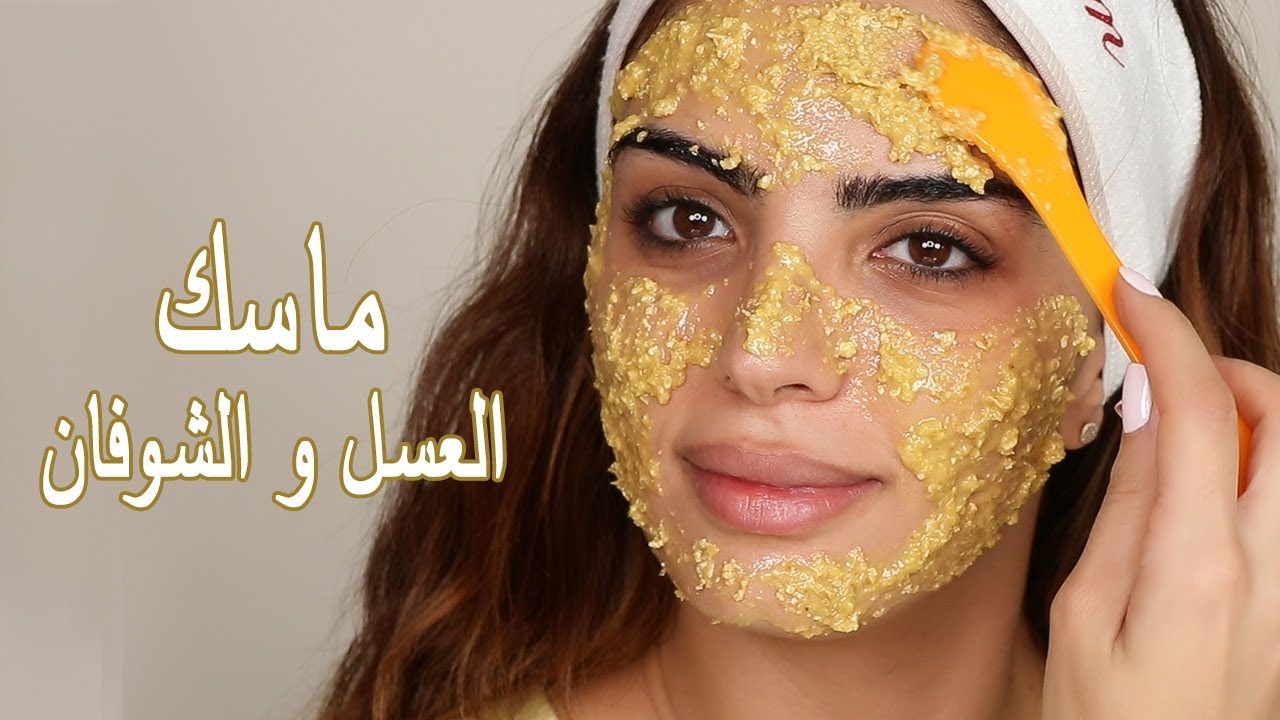 مش هتستغني عنه تاني.. مكونات وطريقة عمل ماسك الشوفان بالعسل في المنزل لتبييض الوجه