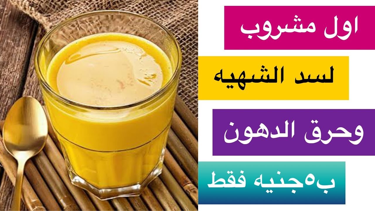 وزنك الجديد هيبهر الجميع.. تخلصي من دهون البطن والأرداف بمشروب طبيعي مكوناته في بيتك