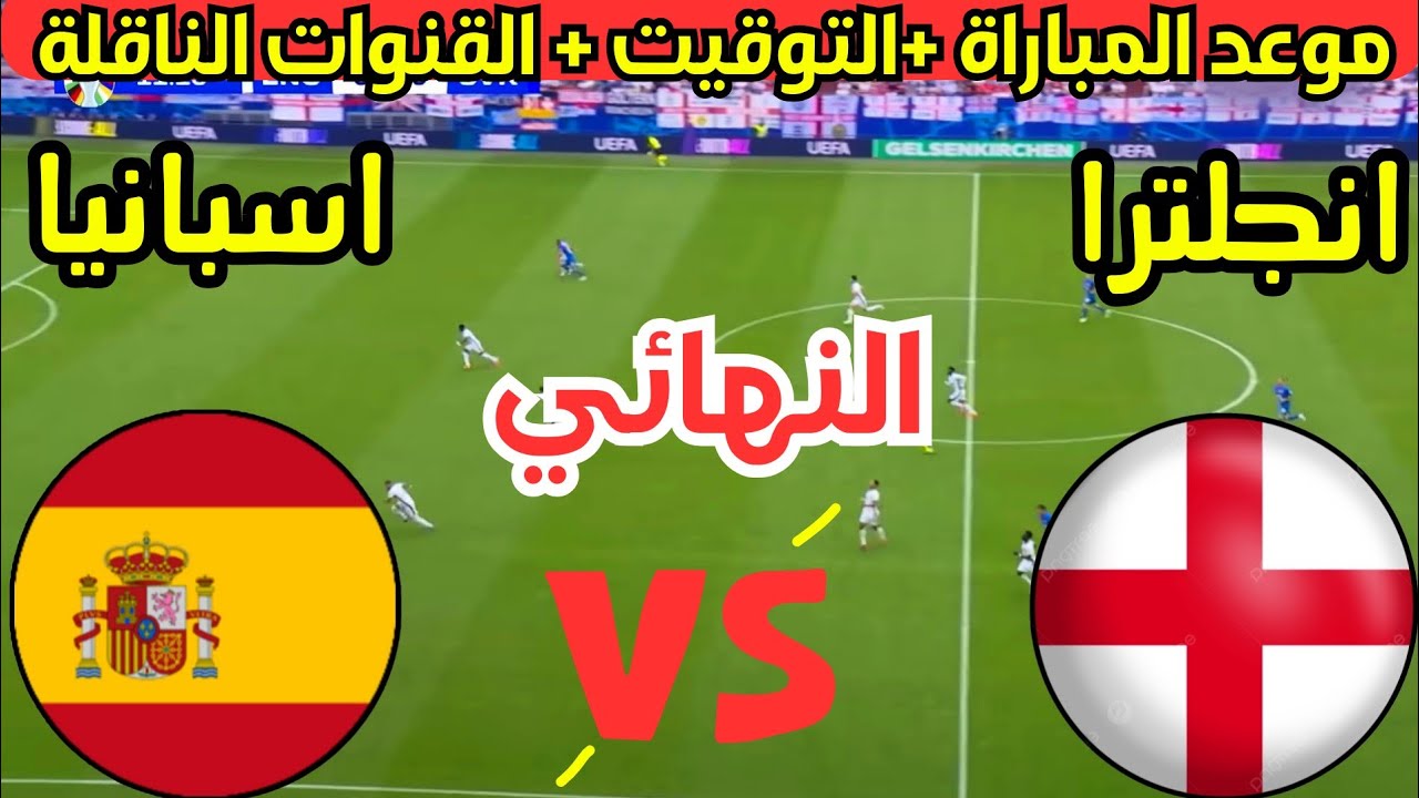 نهائي يورو 2024.. القنوات الناقلة لمباراة إنجلترا وإسبانيا في بطولة كأس أمم أوروبا