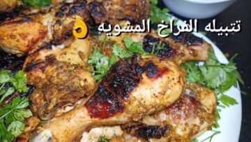 “بأسرار المطاعم” طريقة عمل الفراخ المشوية في الفرن بالتتبيلة الأصلية وبطعم أحلى من الجاهزة