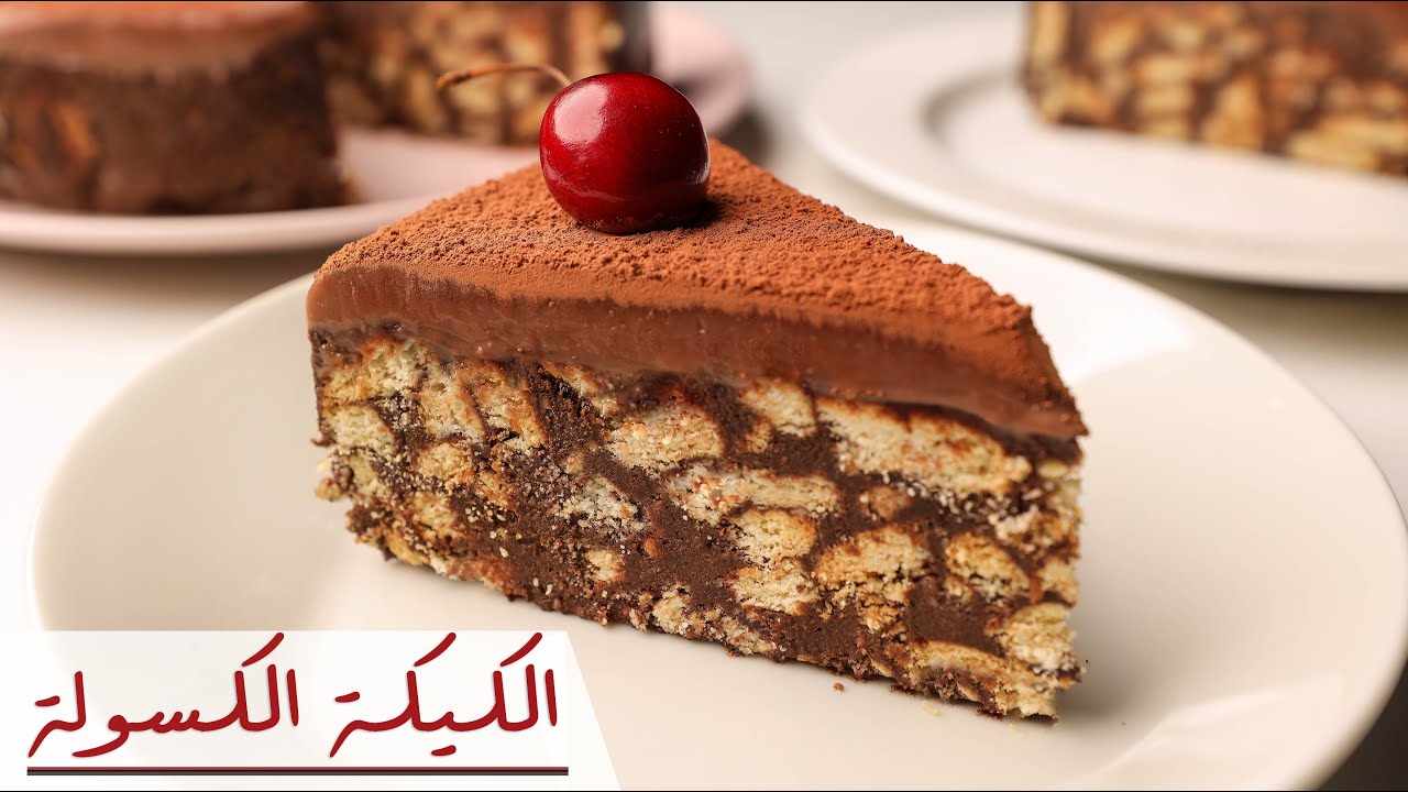 الليزي كيك الباردة بالبسكويت حضريها في البيت بمكونات اقتصادية وبدون فرن