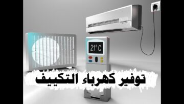 تقليل الكهرباء أثناء تشغيل المكيف بهذه الحيل اعرفيها وشوفي إزاي توفري