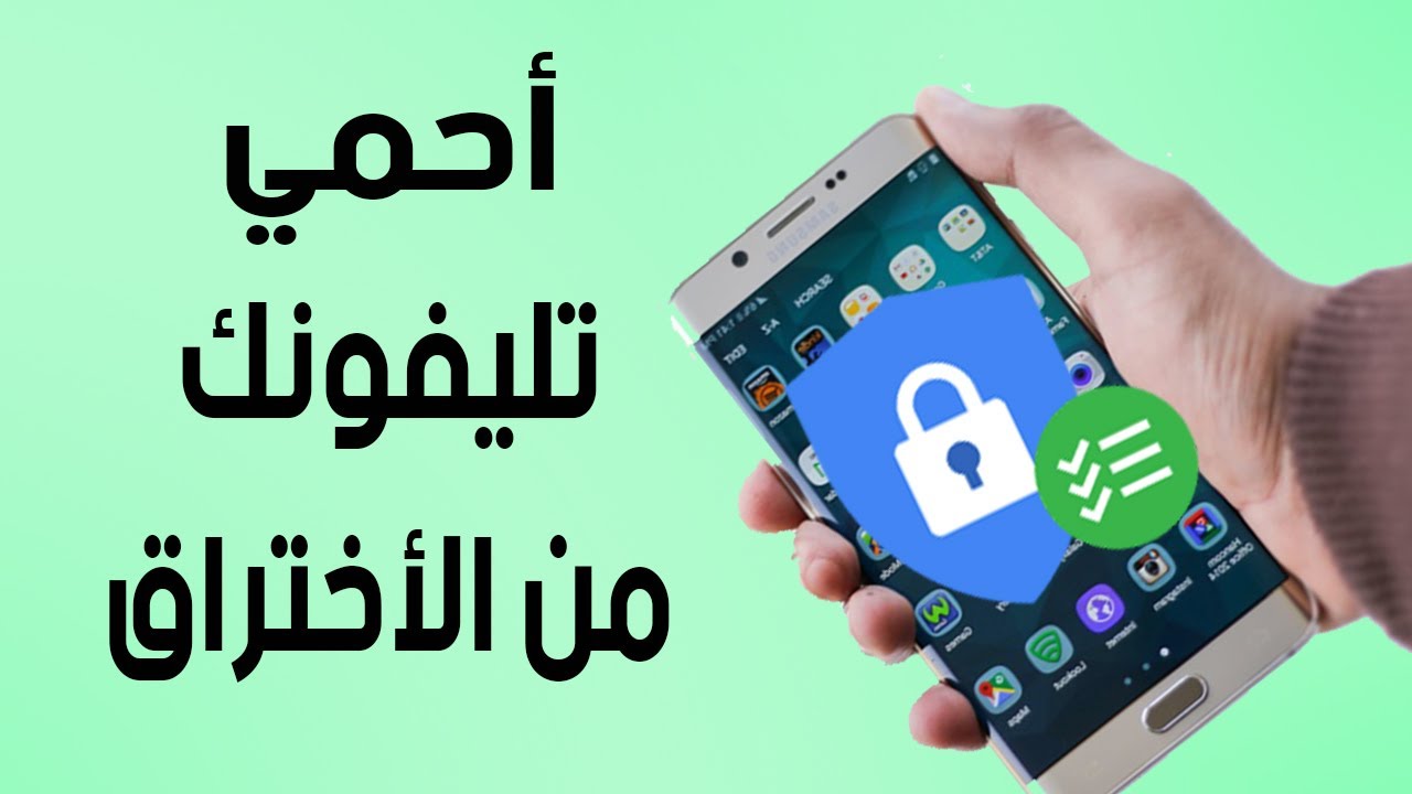 "احمي موبايلك".. 6 طرق لحماية الهاتف من أي اختراق أو تجسس عشان محدش يشوفك بياناتك 2 “احمي موبايلك”.. 6 طرق لحماية الهاتف من أي اختراق أو تجسس عشان محدش يشوفك بياناتك