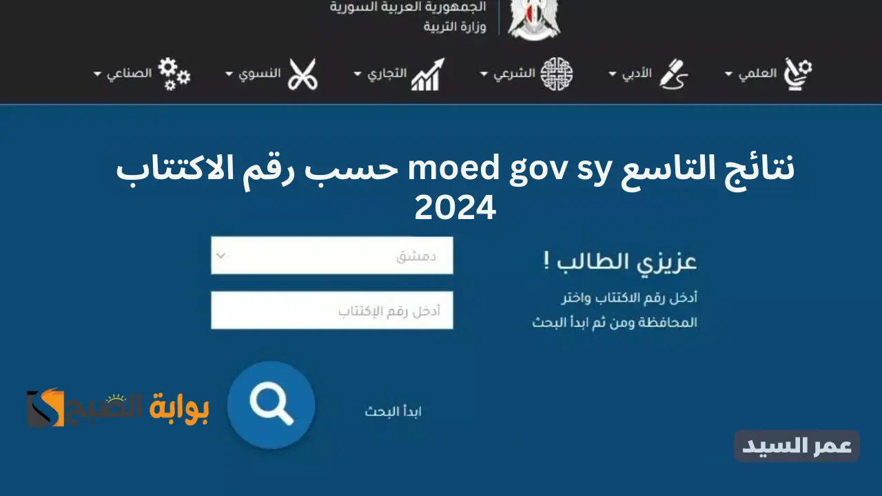 نتائج التاسع سوريا 2024 أساسي وشرعي moed gov sy حسب رقم الاكتتاب والاسم الثلاثي