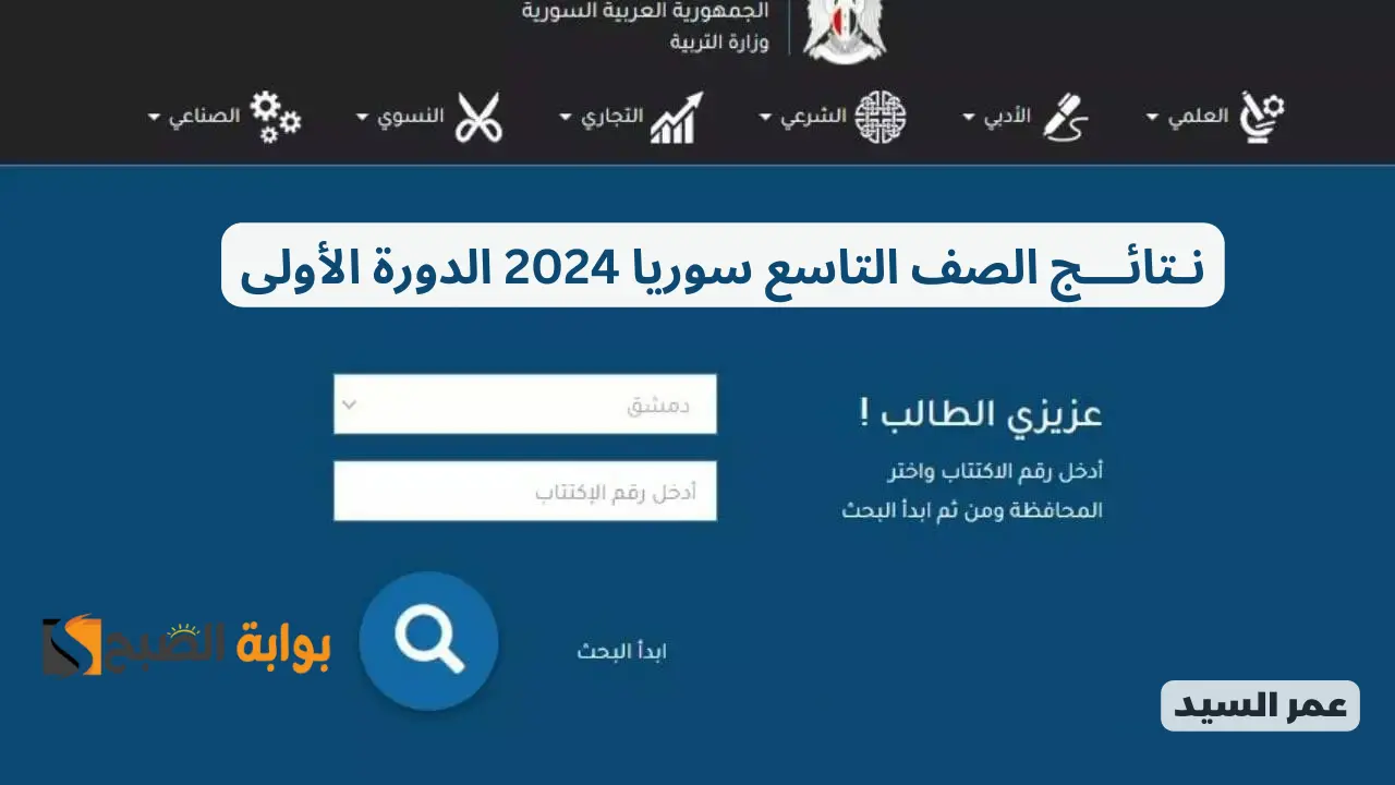 moed.gov.sy 2024 وزارة التربية السورية موقع نتائج الصف التاسع ٢٠٢٤ جميع محافظات سوريا حسب رقم الاكتتاب 5 moed.gov.sy 2024 وزارة التربية السورية موقع نتائج الصف التاسع ٢٠٢٤ جميع محافظات سوريا حسب رقم الاكتتاب