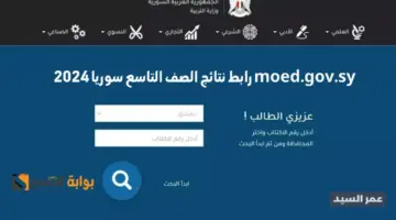 moed.gov .sy رابط نتائج الصف التاسع سوريا 2024