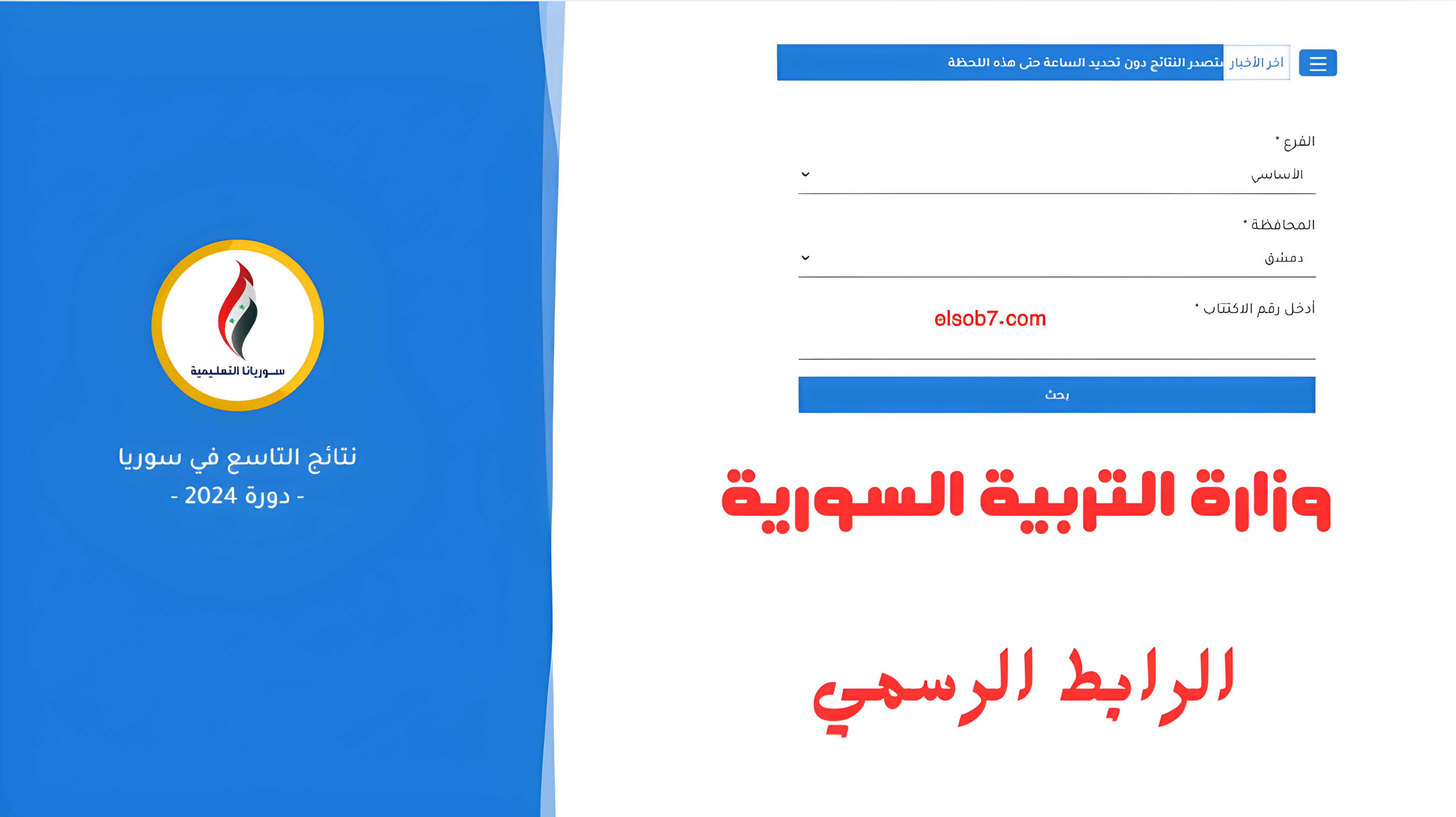 حسب الاسم.. نتائج التاسع سوريا 2024 وزارة التربية moed.gov.sy النتائج الامتحانية وتقديم الاعتراض برقم الاكتتاب