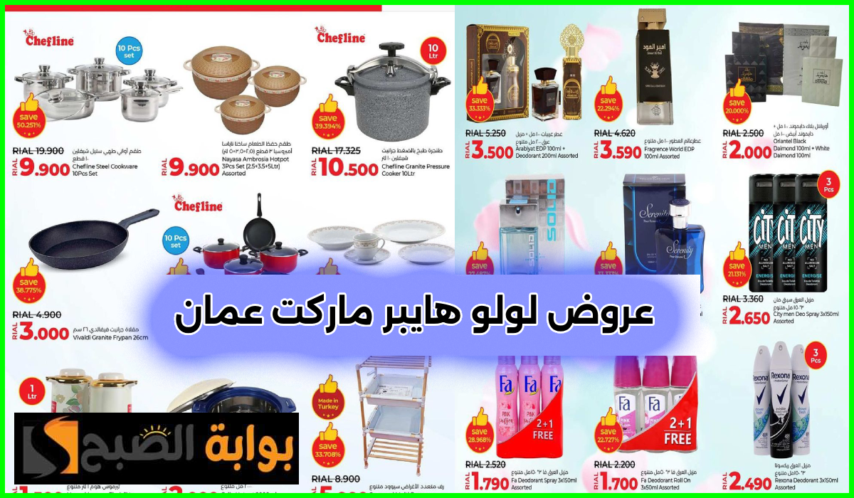 أقوى عروض أدوات المطبخ والمواد الغذائية والعطور من لولو هايبر ماركت عمان حتى 3 أغسطس 2024