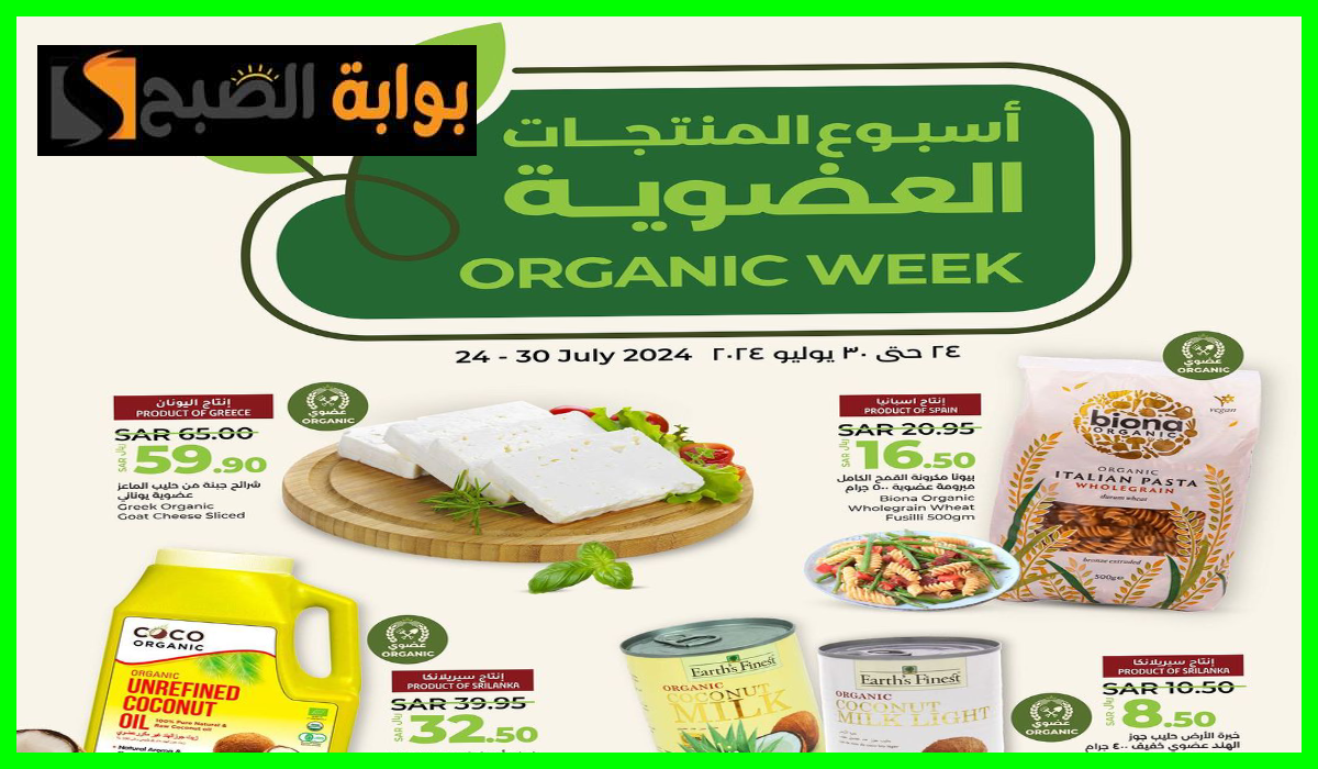 organic week.. أقوى عروض المنتجات العضوية من لولو هايبر المنطقة الشرقية حتى 30 يوليو 2024
