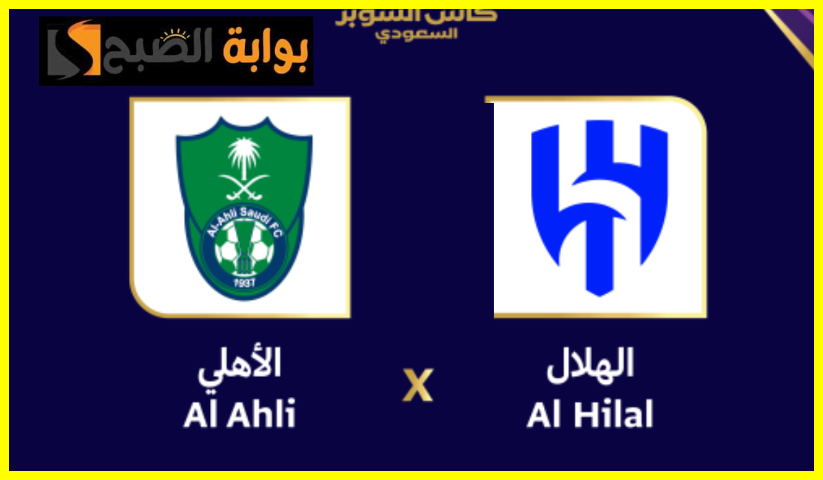 موعد وطريقة حجز تذاكر مباراة الهلال والأهلي في نصف نهائي كأس السوبر السعودي 2024