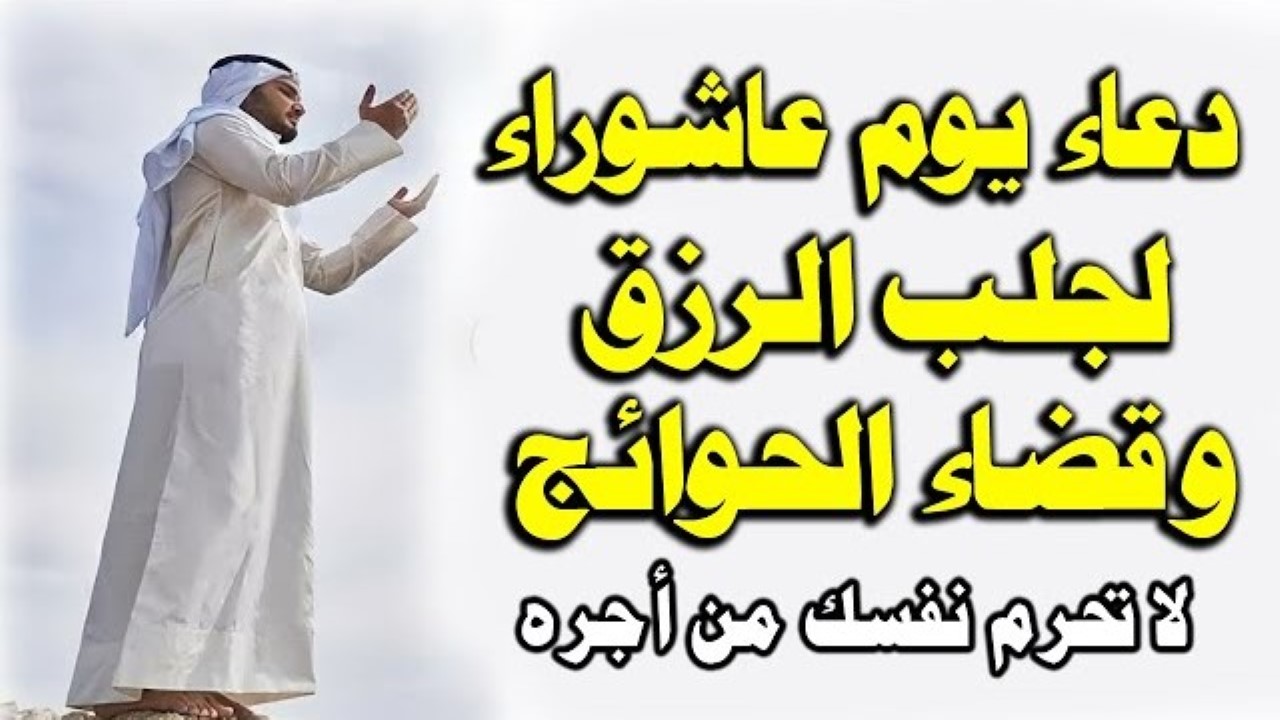 دعاء يوم عاشوراء مكتوب مستجاب بإذن الله 5 دعاء يوم عاشوراء مكتوب مستجاب بإذن الله