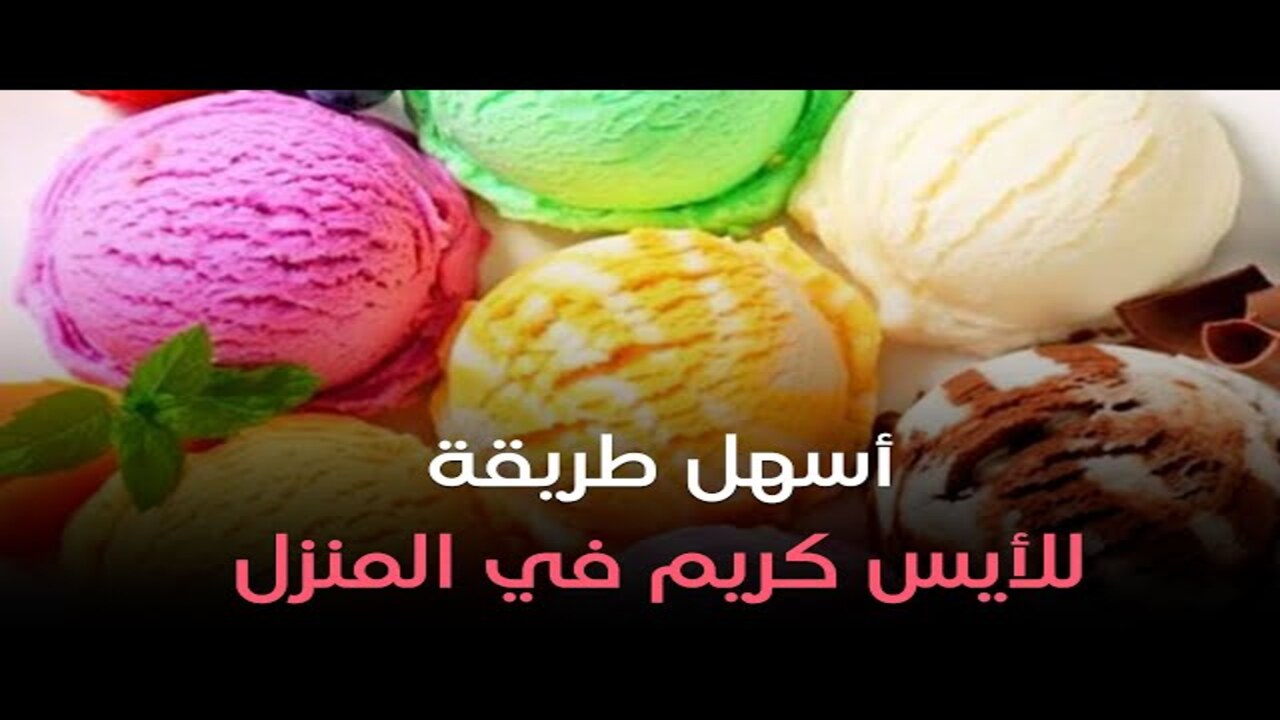 دلعي ولادك .. طريقة تحضير كيك الآيس كريم وصفة لذيذة وسهلة جربيها في البيت 