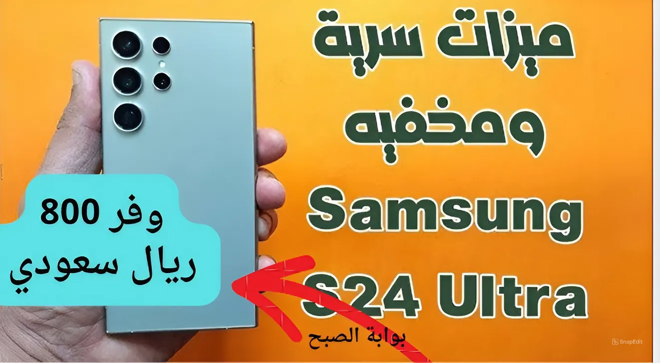 خصم جبار بقيمة 800 من عروض اكسترا على هاتف سامسونج جالكسي اس 24 الترا ستفرج جميع عشاق سامسونج بهذا التوفير