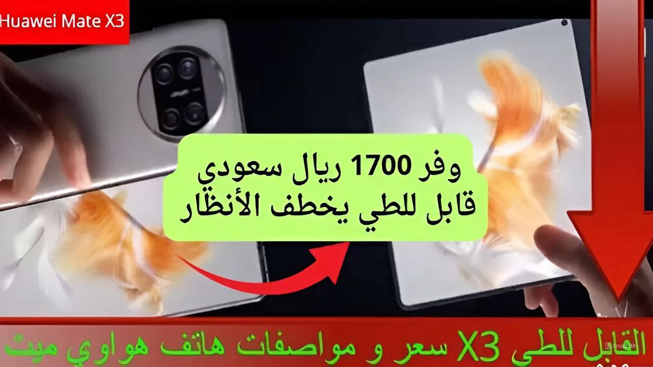 دبر ووفر 1700 ريال سعودي.. خصومات قوية على هاتف هواوي ميت اكس 3 من مكتبة جرير التي تفاجئنا دائماً بأسعار مجزية جداً