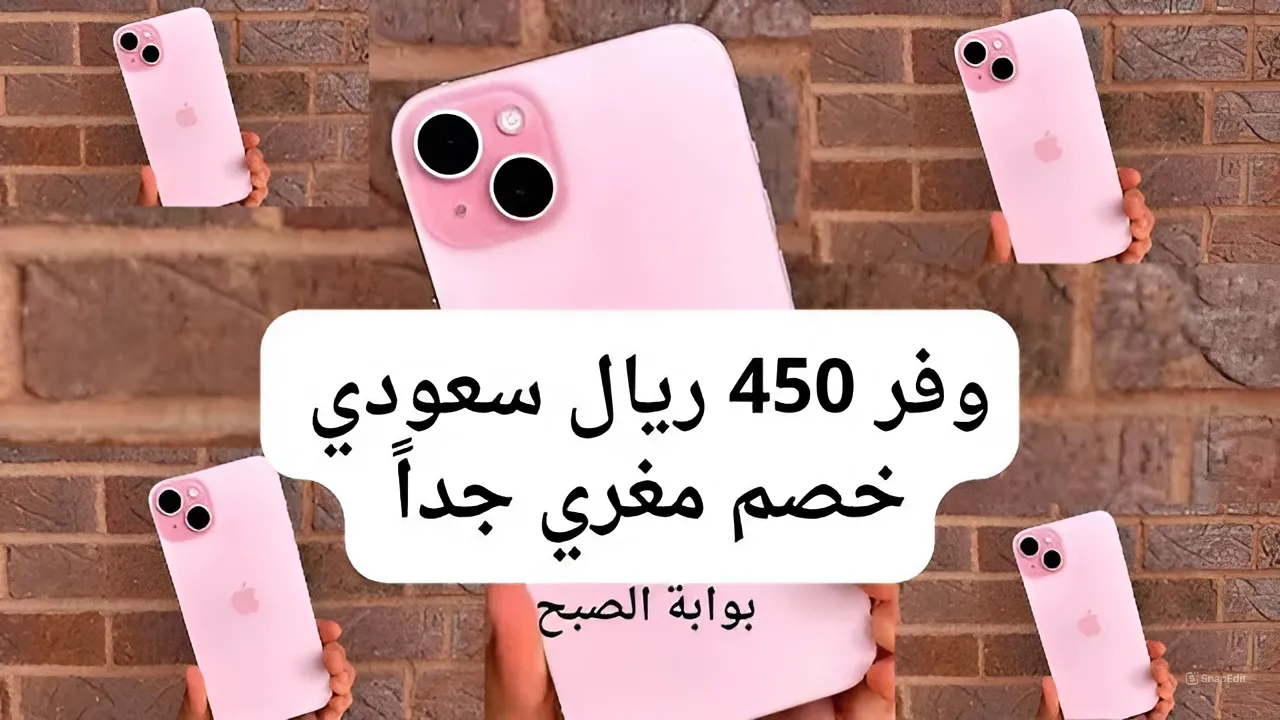 خصم جبار ومغري 450 ريال سعودي من عروض اكسترا على هاتف آيفون 15 بلس فرصة رائعة مش محتاجة تفكير