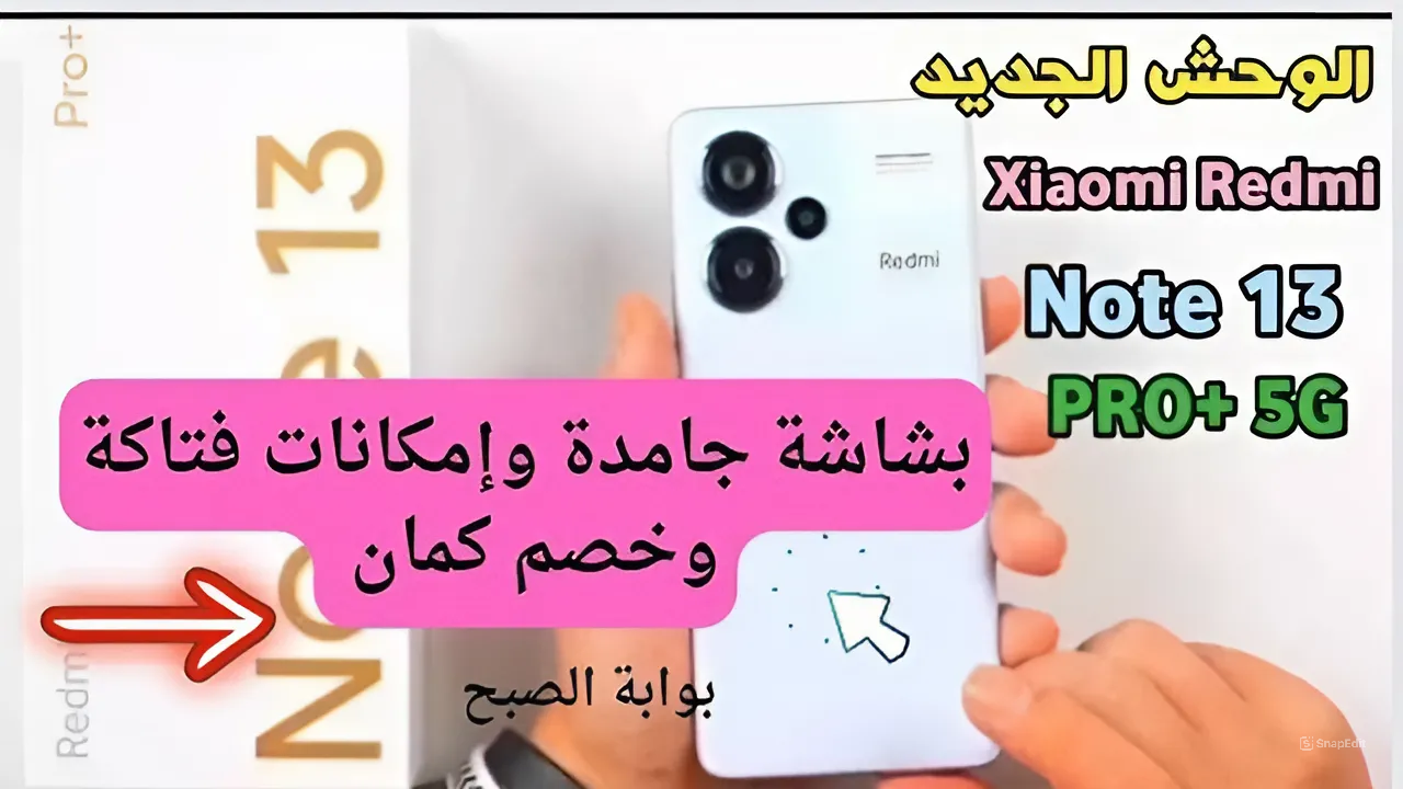 هاتف بتصميم شيك وخفيف وخصم هائل علية..عروض اكسترا على هاتف شاومي ريدمي نوت برو 13.. خد بالك قبل إنتهاء العرض