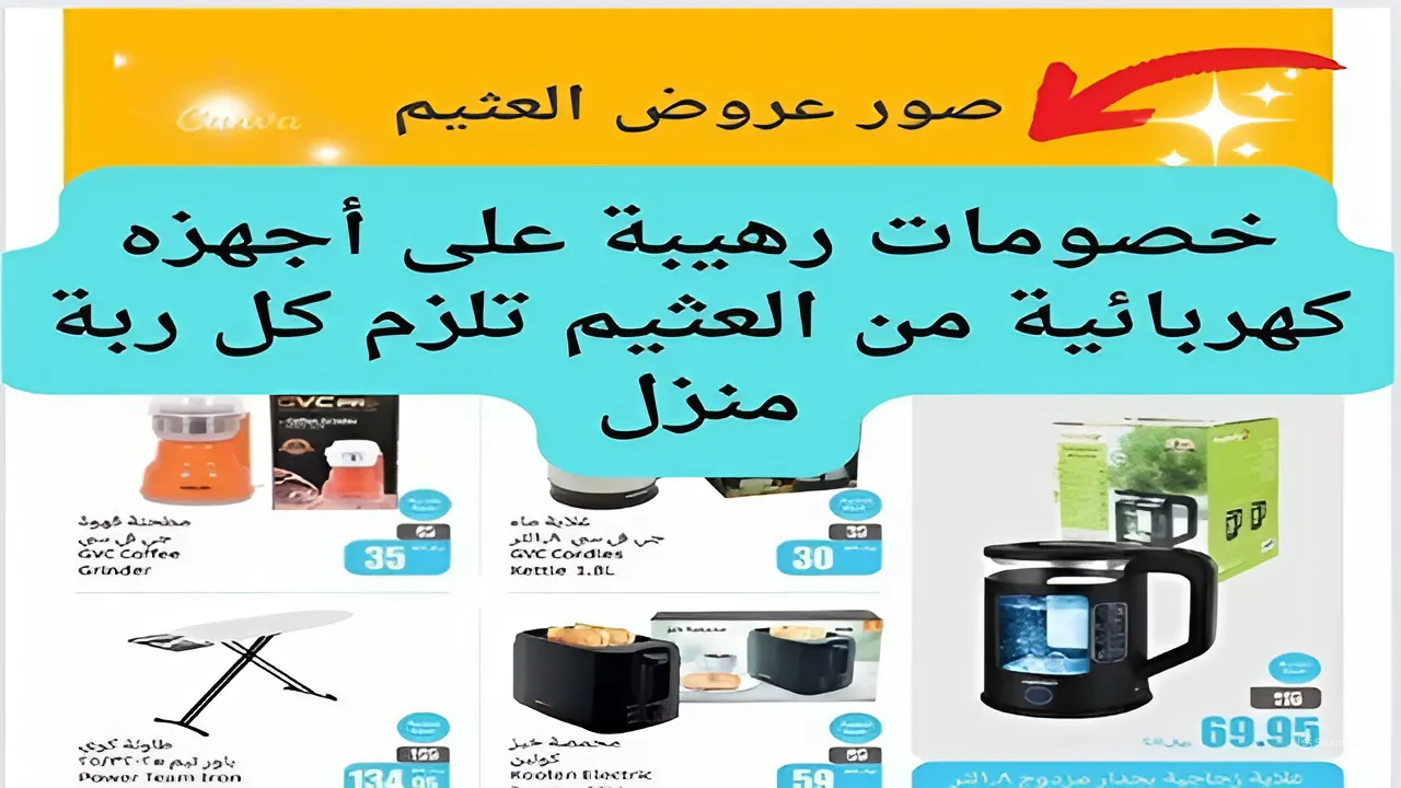 أشتري كل اللى ناقصك بأقل الأسعار.. عروض خاصة من العثيم على الأجهزة الكهربائية حتى يوم الثلاثاء 23 يوليو 2024 خصومات مغرية جداً