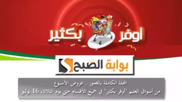 المجلة الكاملة بالصور.. عروض الأسبوع من أسواق العثيم “أوفر بكثير” في جميع الأقسام حتى يوم الثلاثاء 16 يوليو