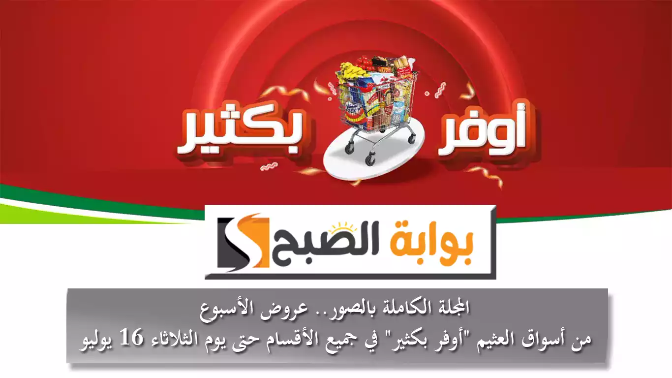المجلة الكاملة بالصور.. عروض الأسبوع من أسواق العثيم “أوفر بكثير” في جميع الأقسام حتى يوم الثلاثاء 16 يوليو