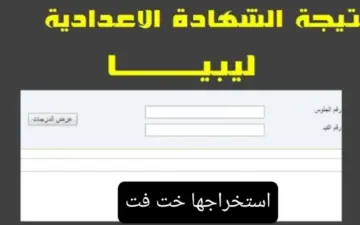 رابط استخراج نتيجة الشهادة الاعدادية ليبيا 2024 برقم الجلوس من موقع وزارة التربية والتعليم الليبية